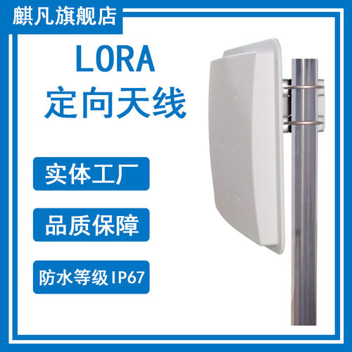 lora定向平板天线麒凡