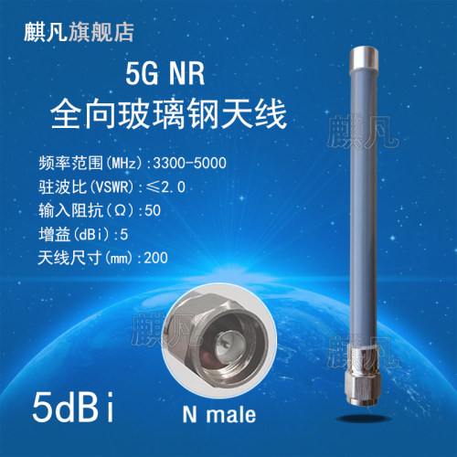 5gnr玻璃钢天线室外3300-5000M