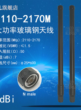 定制2110-2170M2.1G玻璃钢天线 N公头150W大功率全向高增益7dbi玻璃钢防水基站无人J机干扰屏蔽打击压制天线