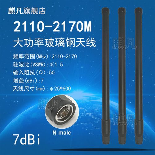 定制2.1G大功率玻璃钢天线