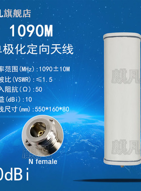 1090M单极化定向天线 ADS-B高增益天线 N头120度大角度覆盖10dbi基站板状天线