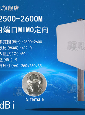 2.5-2.6G定向天线 ±45双极化2500-2600M定向天线 N母头4G5G四端口N7N38 2500-2570M高增益9dbi平板防水天线