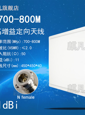 700M800M定向天线 700-800M无人机定向天线0.7-0.8G单极化定向天线 N头高增益11dbi远距离图数传平板定向天线