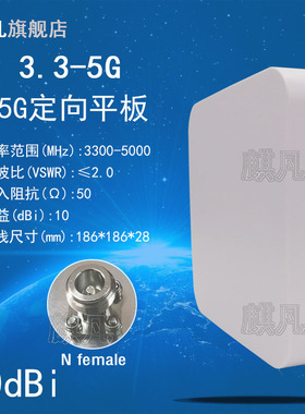 N78 N79 3300-5000M定向天线 5G单极化定向天线 3.3-5G定向天线UWB基站定位超宽频高增益10dbi室外平板天线