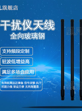 433M400-470M800M900M1.2G1.5G2.1G2.4G3.5G5.8G全向150W大功率背包车载干扰仪屏蔽器外置玻璃钢防水天线