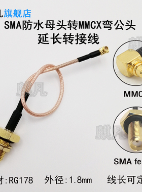 防水SMA母头转接线 2G3G4G/5G/WIFI/LTE/GSM/GPRS/UWB/NB/LoRa天线延长线 SMA母头母针转MMCX弯公头RG178馈线