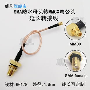 防水SMA母头转接线 2G3G4G/5G/WIFI/LTE/GSM/GPRS/UWB/NB/LoRa天线延长线 SMA母头母针转MMCX弯公头RG178馈线
