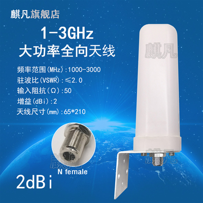 1-3G大功率天线 1000-3000MHz全向天线大功率室内室外无线基站防水天线 4G WIFI网桥监控5G NR天线