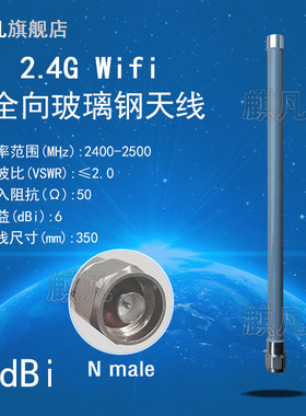 2.4G防水天线 WIFI天线 N头2.4G全向高增益6dbi玻璃钢天线 2400-2500M室外基站AP监控无线传输防水天线