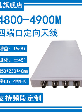 5G定向天线4800-4900M4900-5000M4800-5000M天线移动5G基站天线4800-5900MHz四端口15dbi防水平板定向天线