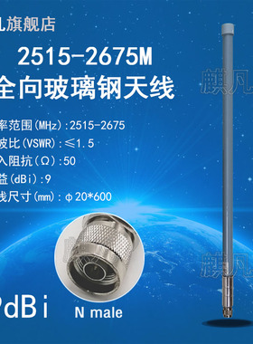 2515-2675M防水天线 2.5G防水2515-2675M天线 4G5G基站天线 N7N38N41/FDD/TDD信段全向高增益9dbi玻璃钢天线
