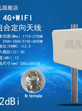 4G+WIFI6组合定向天线 1710-2700M2400-2500M5150-6000M煤安本安MA煤矿用版12dbi防爆阻燃MIMO融合平板天线