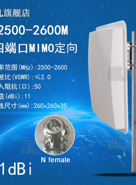 2.5-2.6G定向天线 2500-2600M定向天线 N母头4G5G四端口N7N38天线2500-2570M高增益11dbi平板防水天线
