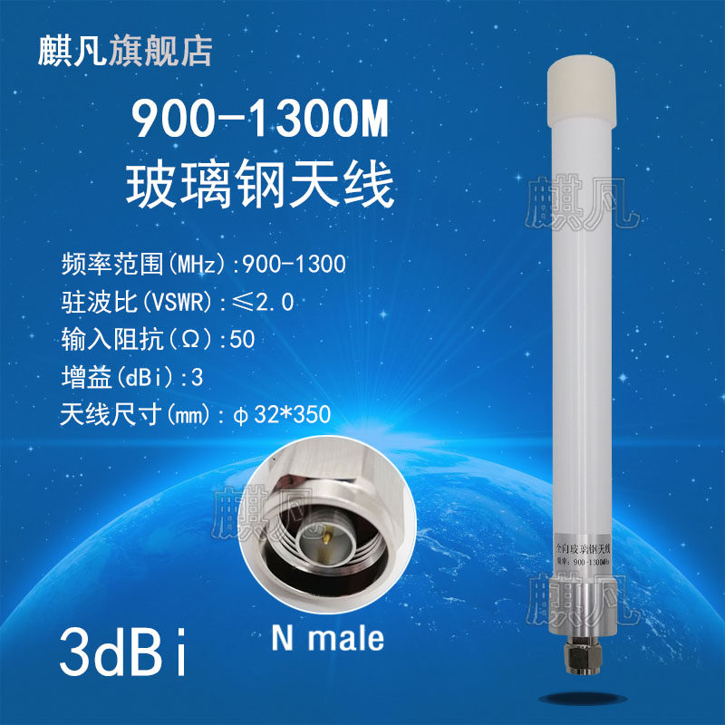 900-1300M低频天线 900M便携式防水天线 低频段超宽带天线  N公头全向大功率室外防水玻璃钢天线