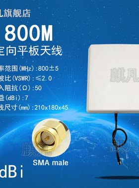 联兆800M单极化定向天线 800M室外基站平板壁挂天线 SMA头出线7dbi防水定向平板天线