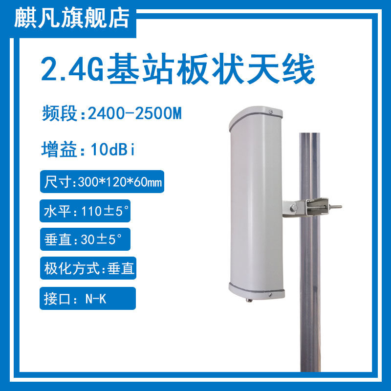 2.4G定向基站板状天线2400-2500MHz室外高增益WLAN/WIFI 网桥单极化10dbi板状扇区定向防水天线