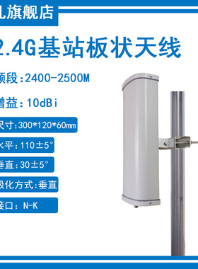 2.4G定向基站板状天线2400-2500MHz室外高增益WLAN/WIFI 网桥单极化10dbi板状扇区定向防水天线