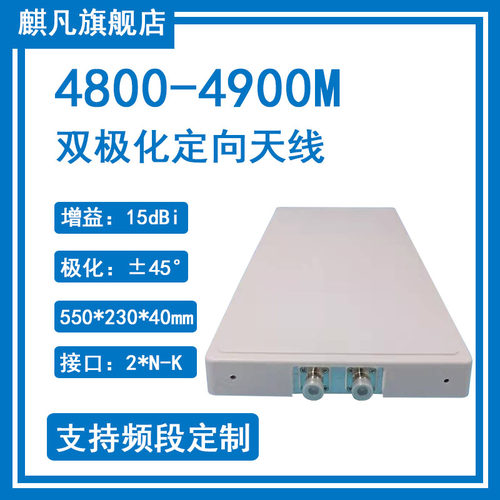 5g定向天线4800-4900m极化
