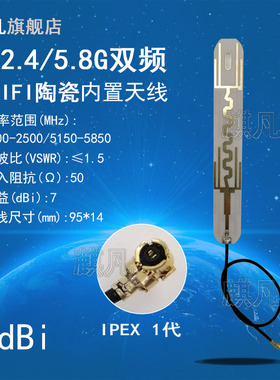 wifi6wifi7双频陶瓷板内置天线 2.4G5.8G6G双频全向内置PCB高增益7dbi天线 1代4代IPEX接口低损耗低衰减天线