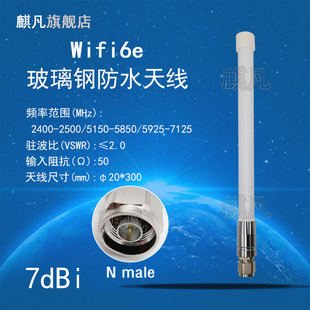 wifi6e天线 wifi7 2.4G5.8G6G双频防水天线N头全向室外AP路由器网关基站高增益7dbi玻璃钢天线5925-7125M天线