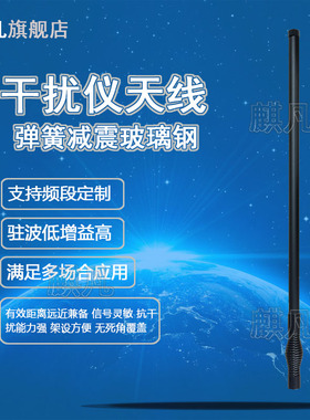 433M400-470M800M900M1.2G1.5G2.1G2.4G3.5G5.8G全向大功率无人J机车载干扰仪屏蔽器弹簧减震玻璃钢防水天线