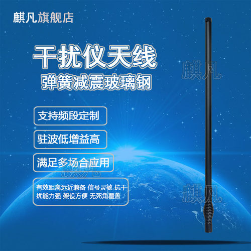 433M400-470M800M900M1.2G1.5G2.1G2.4G3.5G5.8G全向大功率无人J机车载干扰仪屏蔽器弹簧减震玻璃钢防水天线