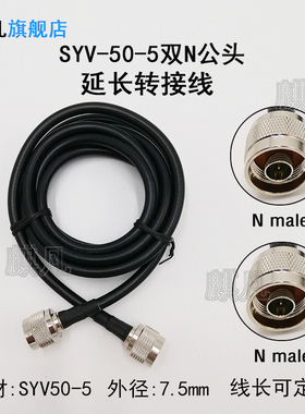 SYV50-5同轴转接线 5D-FB双N公头低损耗延长线 N公转N公头射频线N型RF同轴线N-J转N-J转接馈线50-5线缆连接线