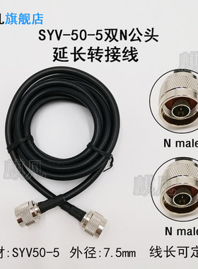 SYV50-5同轴转接线 5D-FB双N公头低损耗延长线 N公转N公头射频线N型RF同轴线N-J转N-J转接馈线50-5线缆连接线