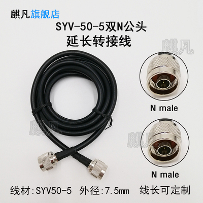 SYV50-5同轴转接线 5D-FB双N公头低损耗延长线 N公转N公头射频线N型RF同轴线N-J转N-J转接馈线50-5线缆连接线