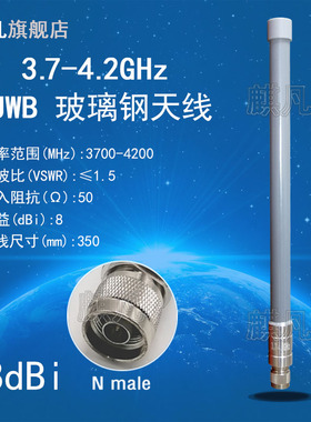 uwb天线 3.7-4.2G全向室外防水玻璃钢天线 N头UWB/3700-4200M超宽带35CM长灰色高增益8dbi测距定位天线
