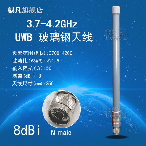 uwb3.7-4.2G玻璃钢天线