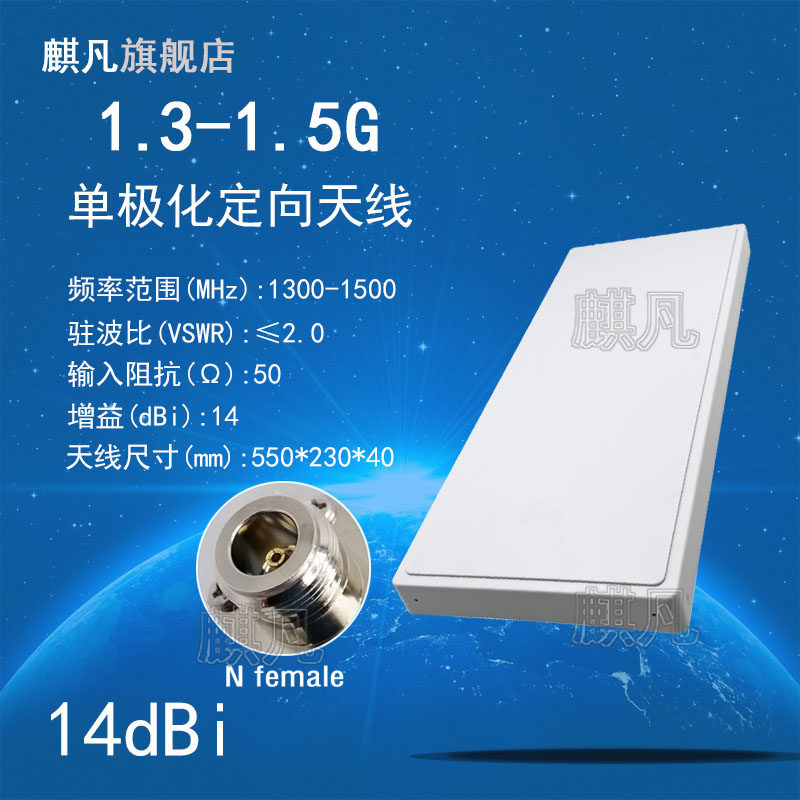 1.3-1.5G定向天线 1.4G专网天线 1.4G无线监控数传图传天线 1300-1500M基站高增益14dBi单极化定向天线