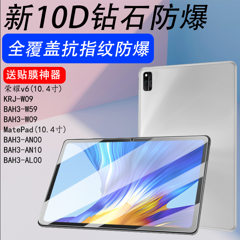 适用荣耀平板v6钢化膜10.