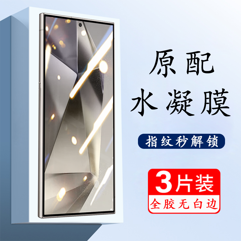 适用三星s24ultra高清水凝膜防爆
