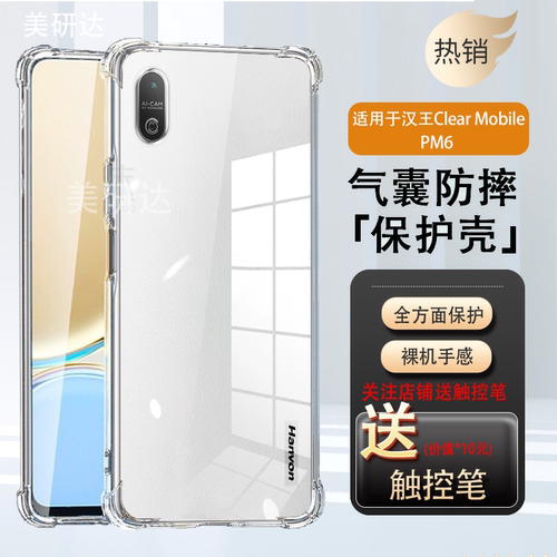 适用汉王ClearMobile保护套