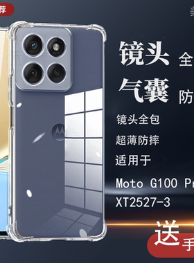 适用moto摩托罗拉g100pro手机壳motog100pro透明XT2527-3防摔XT2527一9100全包q1OO联想m0t0保护套por膜p一百
