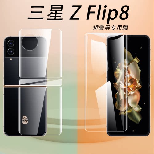 适用三星zflip8手机膜