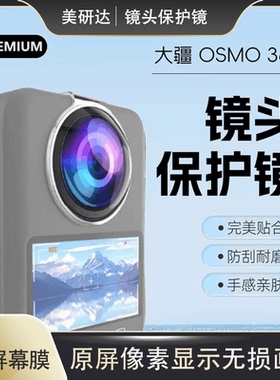 适用dji大疆osmo360镜头钢化膜osmo 360保护全景运动相机屏幕贴膜djiosmo镜头机身硅胶壳360的屏大江0sm0贴纸