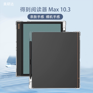 适用得到阅读器Max保护套带笔槽10.3英寸FLOW.Pro Max墨水屏保护壳透明气囊防摔电子书103寸清水硅胶软壳外壳
