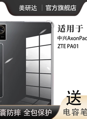 适用中兴AxonPad5G保护套axon平板pad透明zte电脑pa01清水ztepa01气囊ztepao防摔pao硅胶axonpid外壳axonpaid