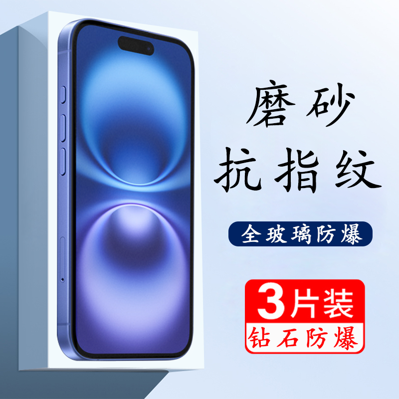 适用苹果16磨砂钢化膜防爆保护