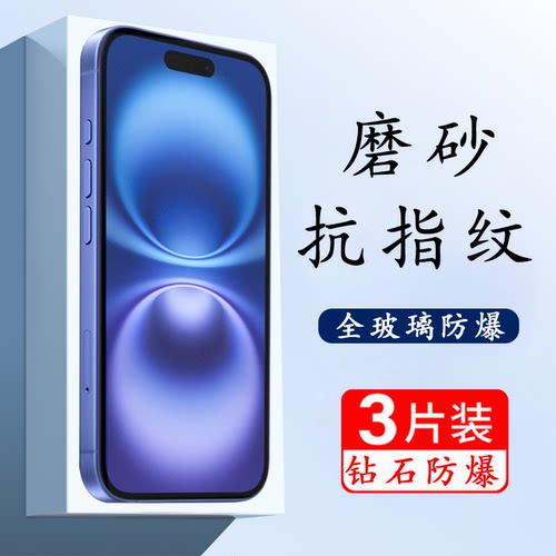 适用苹果16磨砂钢化膜防爆保护