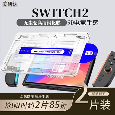 适用任天堂switch钢化膜swith2
