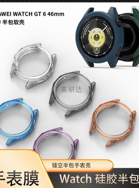 适用华为gt6 46mm手表壳41mm镂空保护套ATM-B19女款硅胶软壳KSU—b19智能表watch表壳ATMB19软watchgt646mm膜