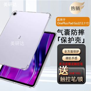 电脑软壳 ipad新款 适用onepluspadgo2保护壳opd2504oppo平板套pad go2透明一加plus软硅胶12.1寸oneplus防摔1