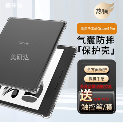 适用掌阅ocean5pro保护套