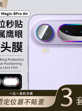 适用荣耀magic8proair鹰眼镜头膜mαgic8pro后摄像头镜贴migac8pr0华为手机8p壳por魔术majic相机保护盖mgaic