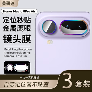 适用荣耀magic8proair鹰眼镜头膜mαgic8pro后摄像头镜贴migac8pr0华为手机8p壳por魔术majic相机保护盖mgaic