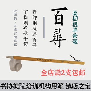 书法渊薮监制精品毛笔百寻狼羊兼毫韧性足大中楷小楷文房四宝