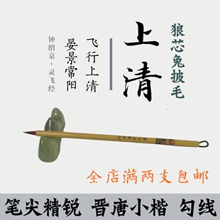 书法渊薮监制精品毛笔上清小红毛小楷勾线笔敦煌唐人写经灵飞经